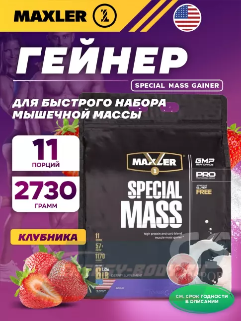 Гейнер MAXLER Special Mass Gainer 2730 г, Клубника