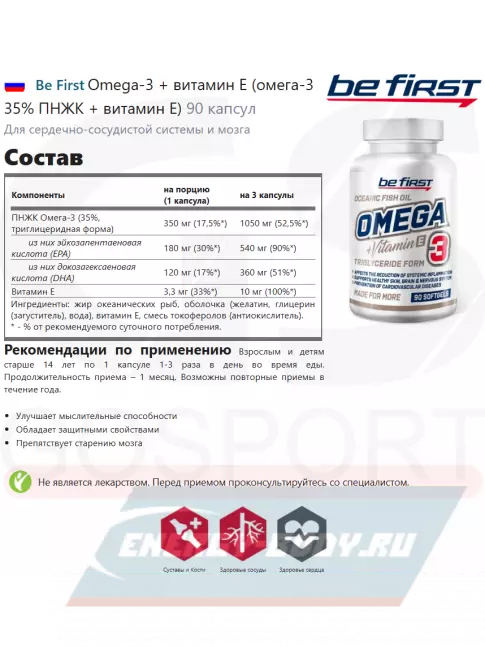 Omega 3 Be First Omega-3 + витамин Е (омега-3 35% ПНЖК + витамин Е) 90 капсул