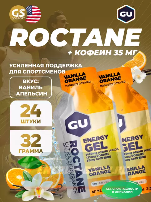 Энергетический гель GU ENERGY GU ROCTANE Energy Gel 35mg caffeine 24 x 32 г, Ваниль-Апельсин