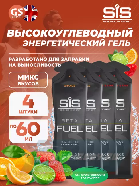 Энергетический гель SCIENCE IN SPORT (SiS) Gel Beta Fuel 4 x 60 мл, Микс №1