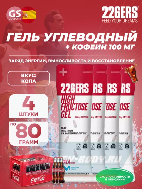Энергетический гель 226ERS High Fructose Gel 250 mg + caffeine 100 mg 4 x 80 г, Кола