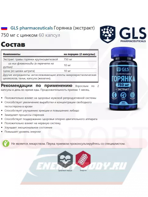  GLS pharmaceuticals Горянка (экстракт) 750 мг с цинком 60 капсул