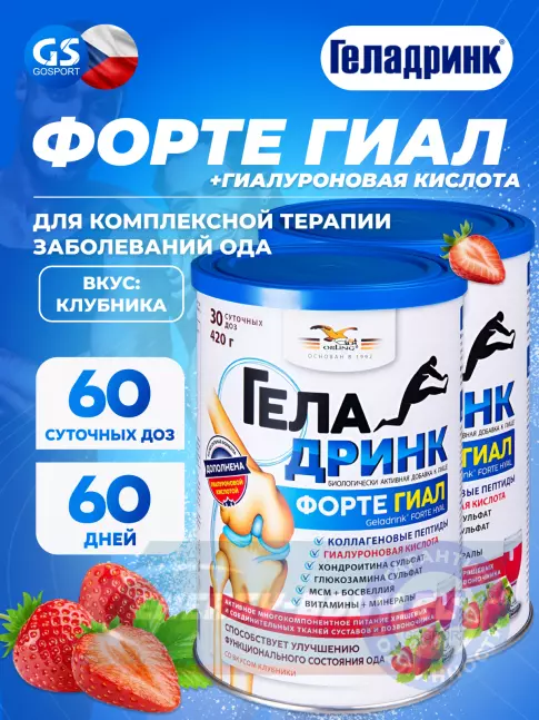 Суставы, связки ГЕЛАДРИНК ФОРТЕ (Geladrink Forte) ГИАЛ 2 х 420 г, Клубника
