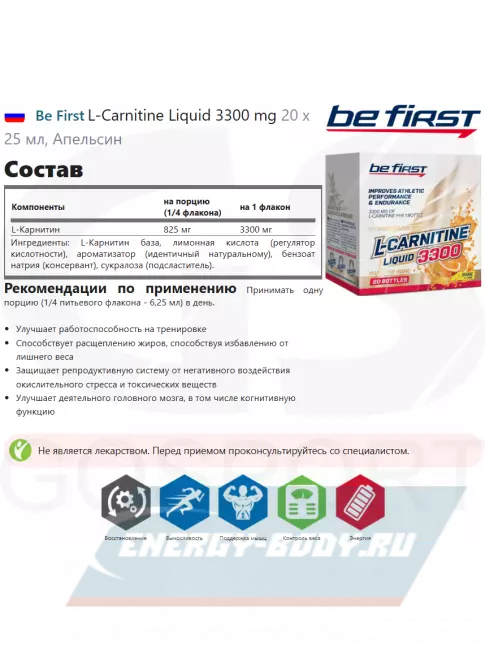 L-Карнитин Be First L-Carnitine Liquid 3300 mg 20 х 25 мл, Апельсин