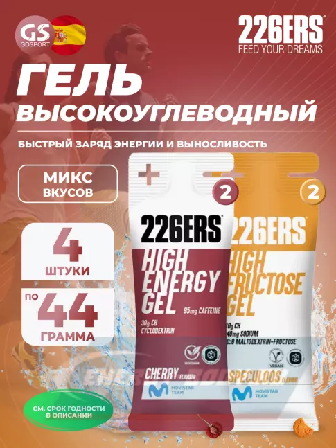Энергетический гель 226ERS High Energy Gel + caffeine 95 mg 4 x 44 г, Микс 8