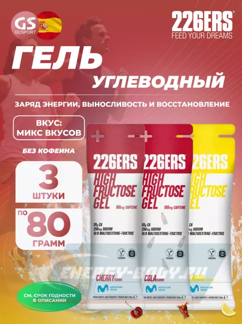 Энергетический гель 226ERS High Fructose Gel 250 mg 3 x 80 г, Микс №2 Энергетический гель 226ERS High Fructose Gel 250 mg 3 x 80 г, Микс №2