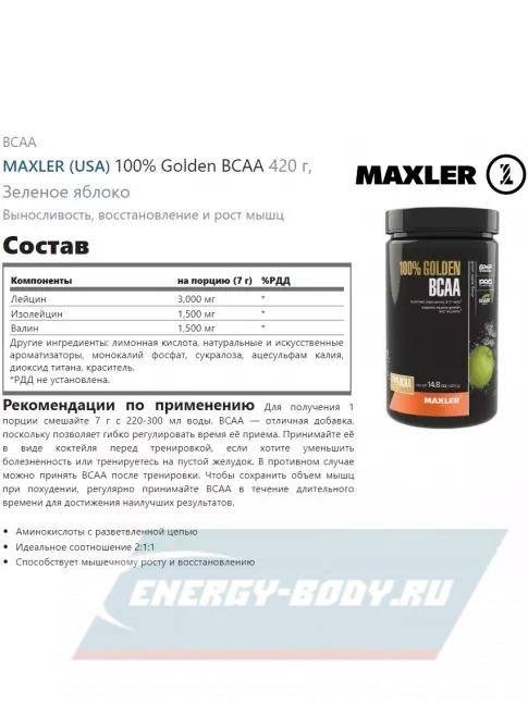 ВСАА MAXLER 100% Golden BCAA 420 г, Зеленое яблоко