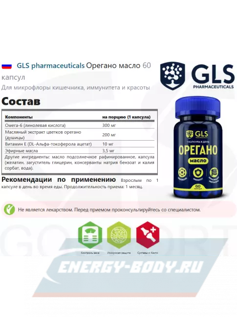  GLS pharmaceuticals Орегано масло 60 капсул