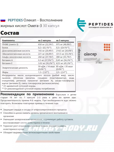 Omega 3 PEPTIDES Олекап (Olecap) 30 капсул