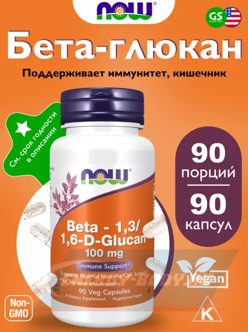  NOW FOODS BETA-1,3/1,6-D-GLUCAN 100 mg 90 веган капсул