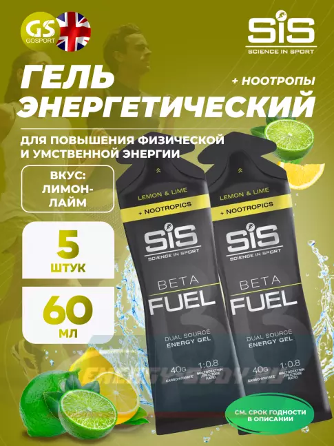 Энергетический гель SCIENCE IN SPORT (SiS) BETA FUEL + Nootropics 5 x 60 мл, Лимон - Лайм Энергетический гель SCIENCE IN SPORT (SiS) BETA FUEL + Nootropics 5 x 60 мл, Лимон - Лайм