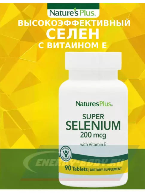  NaturesPlus SUPER SELENIUM COMPLEX 90 таблеток