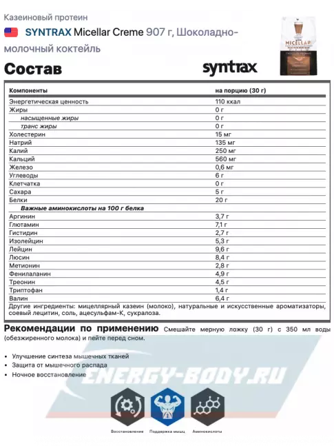  SYNTRAX Micellar Creme 907 г, Шоколадно-молочный коктейль
