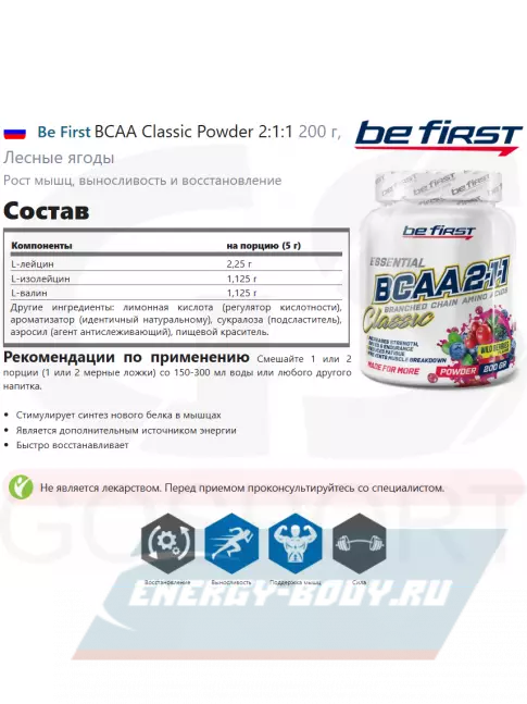 ВСАА Be First BCAA Classic Powder 2:1:1 200 г, Лесные ягоды