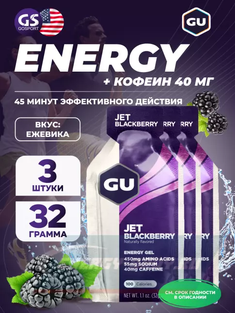 Энергетический гель GU ENERGY GU Original Energy Gel 40mg caffeine 3 x 32 г, Ежевика Джет