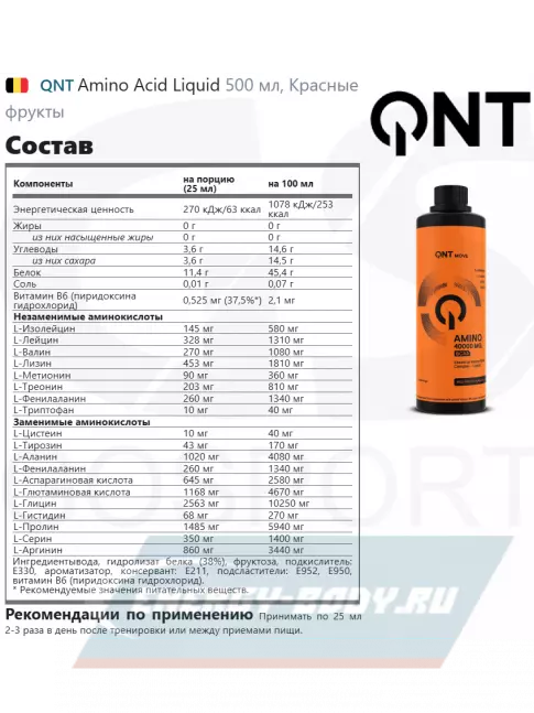 Аминокислотны QNT Amino Acid Liquid 500 мл, Красные фрукты