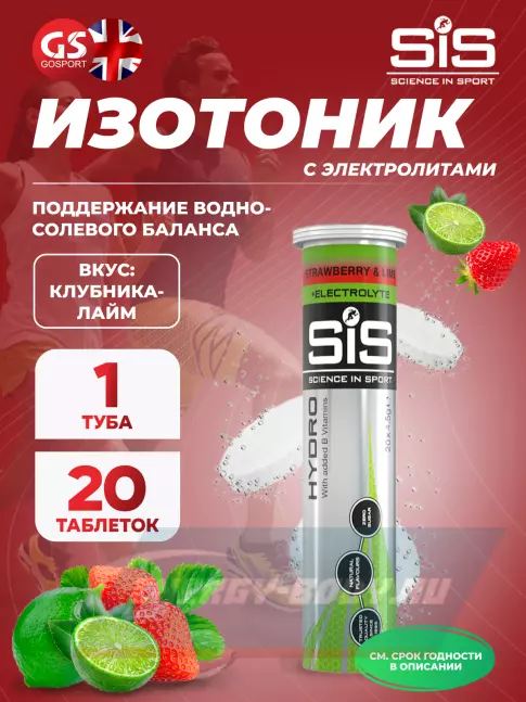  SCIENCE IN SPORT (SiS) GO Hydro Tablet 20s 20 таблеток, Клубника - Лайм