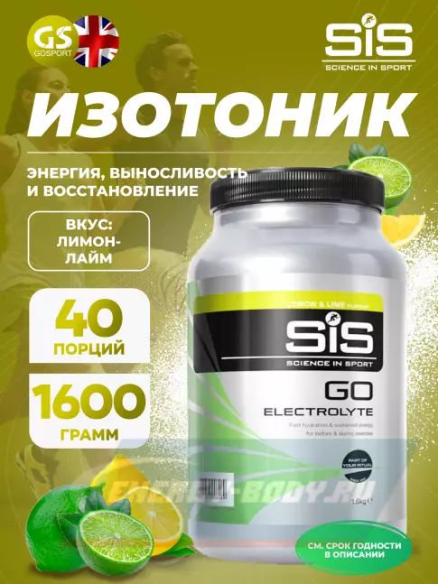  SCIENCE IN SPORT (SiS) GO Electrolyte Powder 1600 г, Лимон-Лайм