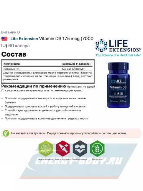  Life Extension Vitamin D3 175 mcg (7000 IU) 60 капсул