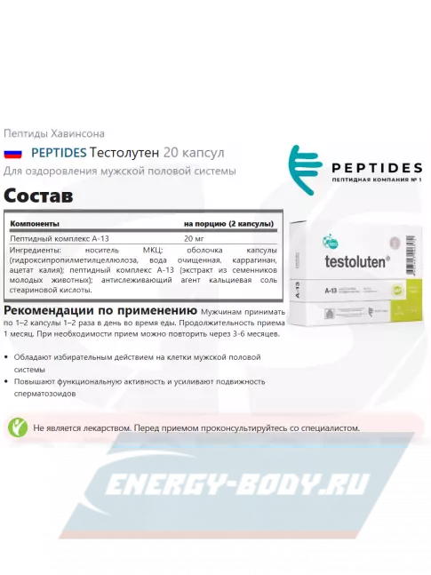  PEPTIDES Тестолутен (Testoluten) 20 капсул