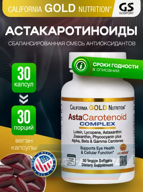  California Gold Nutrition AstaCarotenoid Complex 30 веган капсул