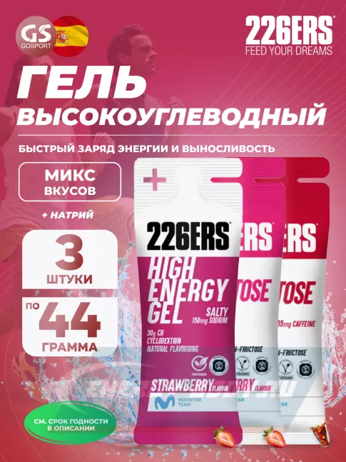 Энергетический гель 226ERS High Energy Gel + sodium 150 mg 3 x 44 г, Микс 7