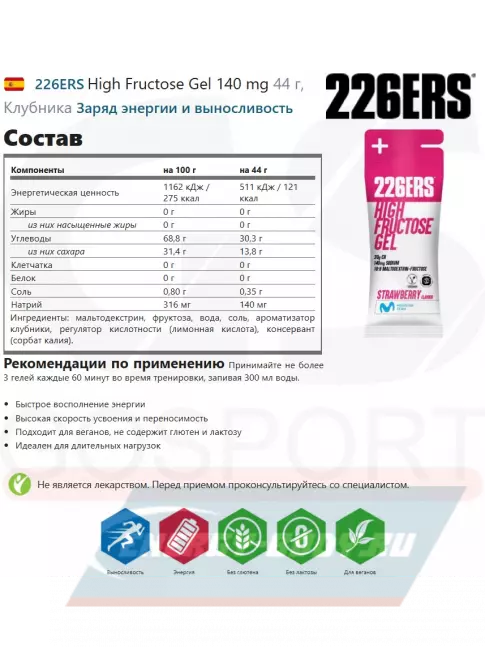 Энергетический гель 226ERS High Fructose Gel 140 mg 44 г, Клубника