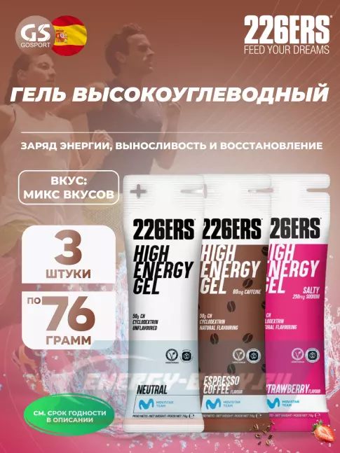 Энергетический гель 226ERS High Energy Gel + sodium 250 mg 3 x 76 г, Микс №6