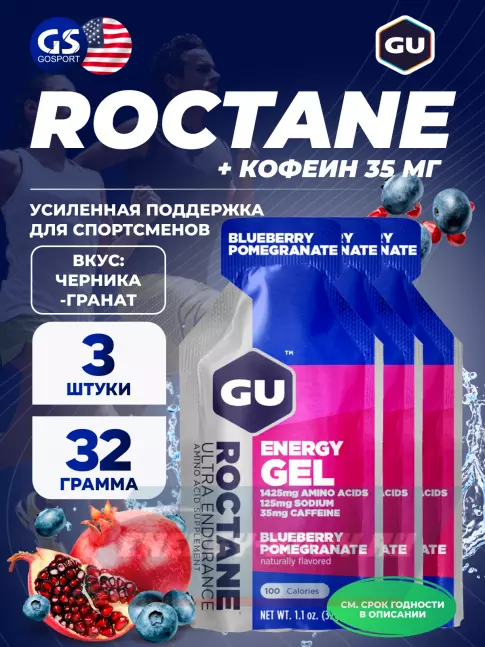 Энергетический гель GU ENERGY GU ROCTANE Energy Gel 35mg caffeine 3 x 32 г, Черника-Гранат