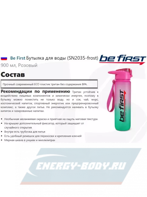 Be First Бутылка для воды (SN2035-frost) 900 мл, Розовый Be First Бутылка для воды (SN2035-frost) 900 мл, Розовый