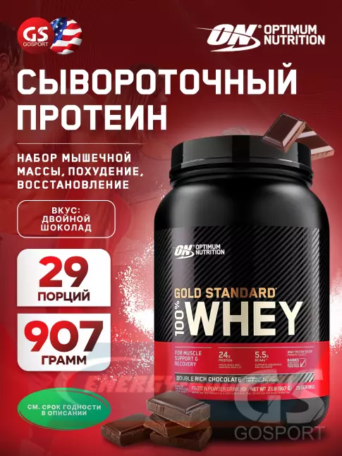  Optimum Nutrition 100% Whey Gold Standard 907 г, Двойной шоколад