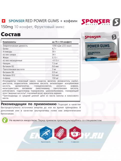 Восстановление SPONSER RED POWER GUMS + кофеин 150mg 10 конфет, Фруктовый микс