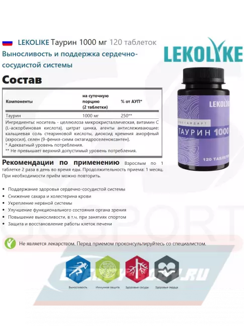 Аминокислотны LEKOLIKE Таурин 1000 мг 120 таблеток