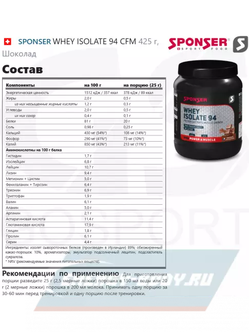 SPONSER WHEY ISOLATE 94 CFM 425 г, Шоколад