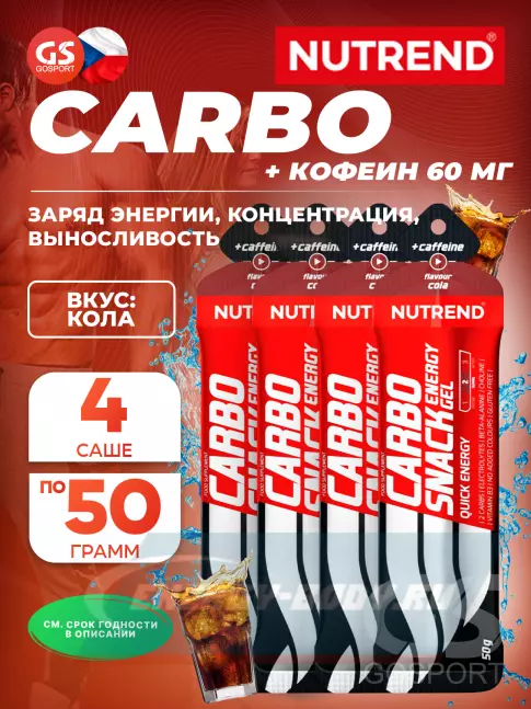 Энергетический гель NUTREND Carbosnack 60mg caffeine саше 4 шт x 50 г, Кола