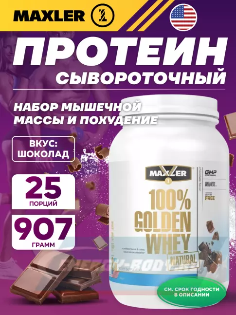  MAXLER Golden Whey Natural 907 г, Шоколад