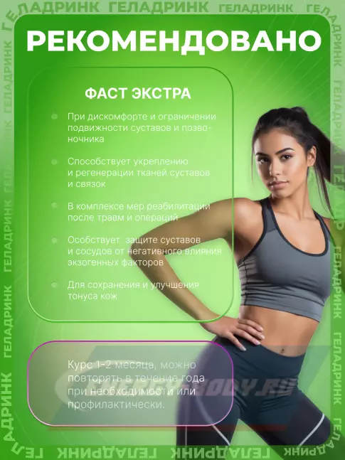 Суставы, связки ГЕЛАДРИНК Фаст Экстра 420 г, Черная смородина