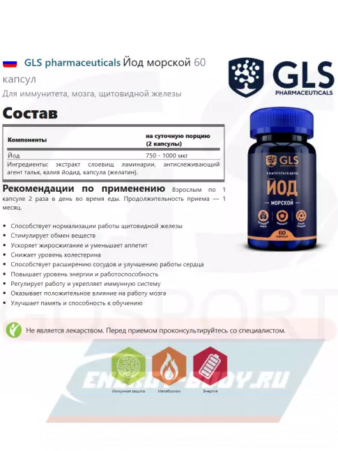Минералы GLS pharmaceuticals Йод морской 60 капсул