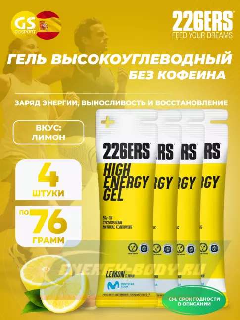Энергетический гель 226ERS High Energy Gel 4 x 76 г, Лимонад Энергетический гель 226ERS High Energy Gel 4 x 76 г, Лимонад