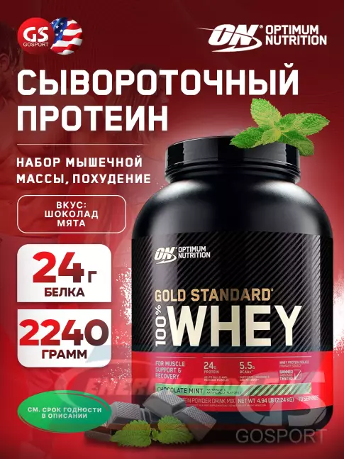  Optimum Nutrition 100% Whey Gold Standard 2240 г, Шоколад мята