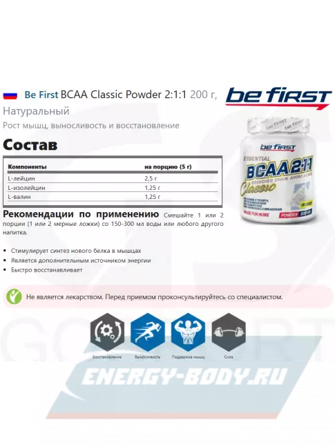 ВСАА Be First BCAA Classic Powder 2:1:1 200 г, Натуральный