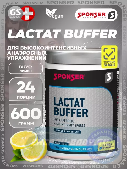  SPONSER LACTAT BUFFER 600 г, Лимон