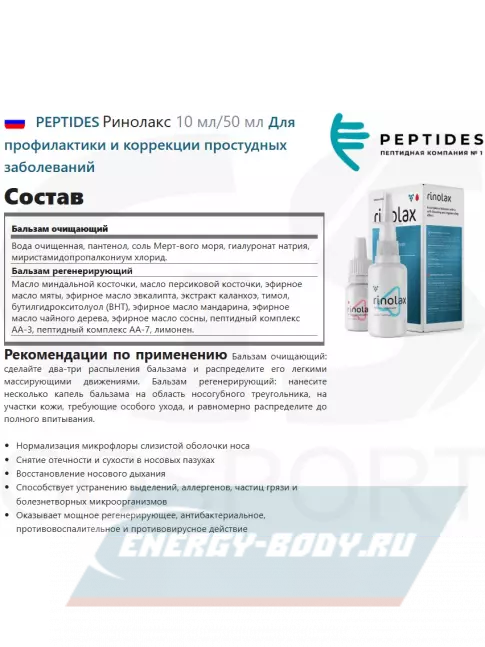  PEPTIDES Ринолакс (Rinolax) 10 мл/50 мл