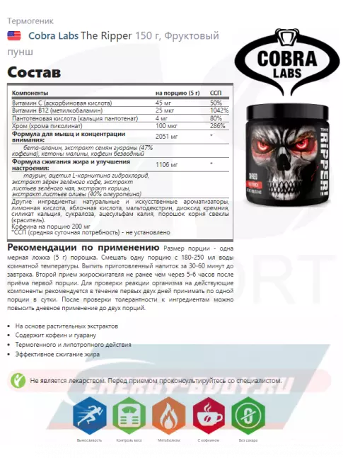  Cobra Labs The Ripper 150 г, Фруктовый пунш