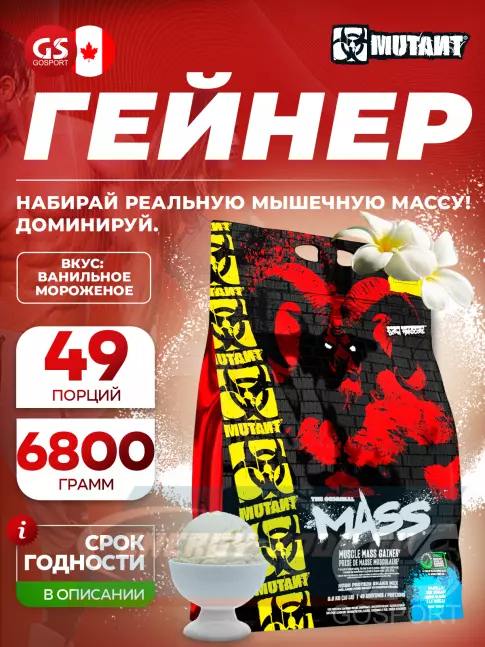 Гейнер Mutant Mass 6800 г + шейкер, Ванильное мороженое
