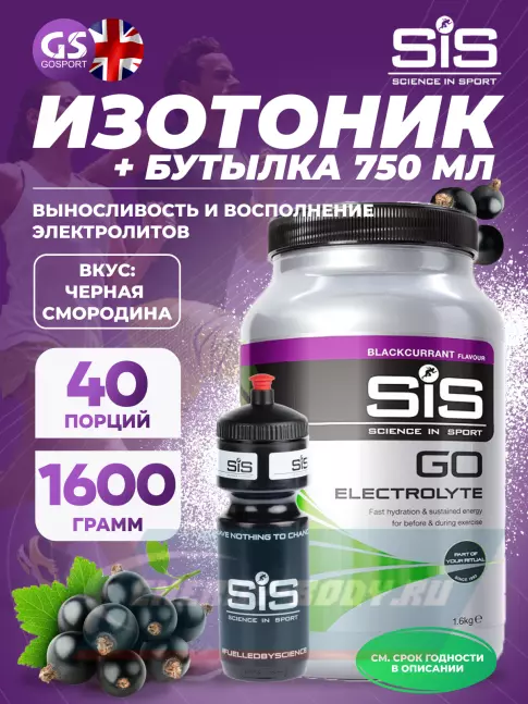  SCIENCE IN SPORT (SiS) GO Electrolyte + Бутылочка черная Черная смородина №4