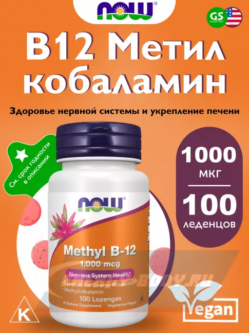 NOW FOODS Methyl B-12 1000 mcg 100 леденцов NOW FOODS Methyl B-12 1000 mcg 100 леденцов