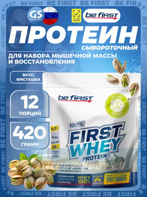 Be First First Whey protein (сывороточный протеин) 420 г, Фисташка Be First First Whey protein (сывороточный протеин) 420 г, Фисташка