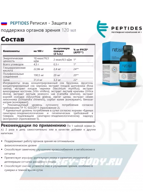  PEPTIDES Ретисил (Retisil) 120 мл