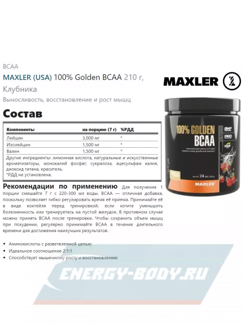 ВСАА MAXLER 100% Golden BCAA 210 г, Клубника